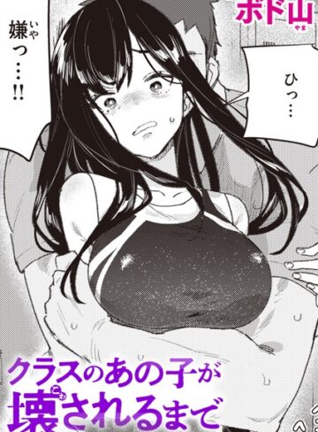クラスのあの子が壊されるまで（単話）【ボド山】評価4.60