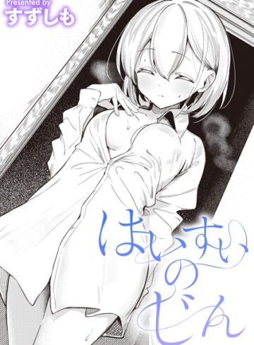 はいすいのじん（単話）【すずしも】評価5.00