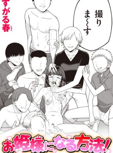 お姫様になる方法！（単話）【すがる春】評価