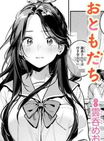 おともだち（単話）【雲呑めお】評価4.38