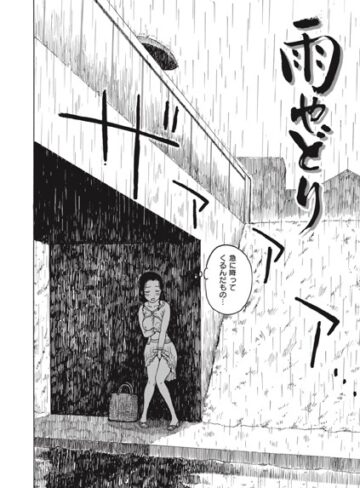 雨やどり（単話）【かるま龍狼】評価