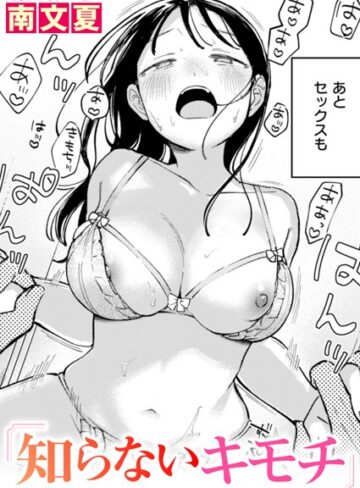 知らないカタチ（単話）【南文夏】評価4.60