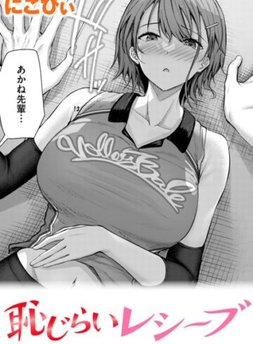 恥じらいレシーブ（単話）【にこびぃ】評価4.80
