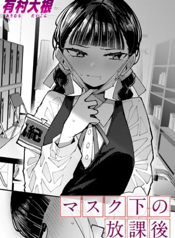マスク下の放課後（単話）【有村大根】評価4.80