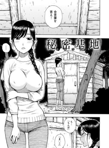 秘密基地（単話）【かるま龍狼】評価