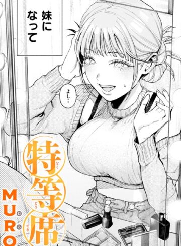 特等席（単話）【MURO】評価4.75