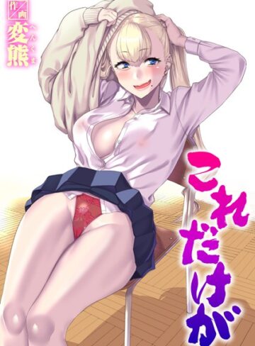 これだけが（単話）【変熊】評価4.67