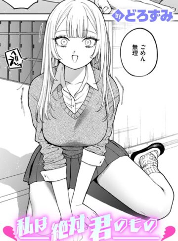私は絶対君のもの（単話）【どろずみ】評価4.60