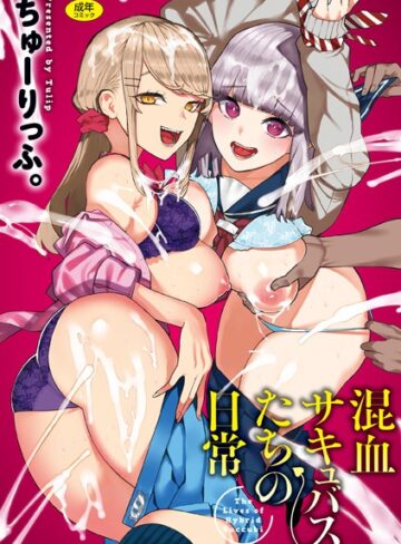 混血サキュバスたちの日常【ちゅーりっふ。】評価3.83