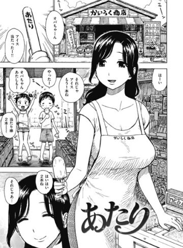 あたり（単話）【かるま龍狼】評価3.75