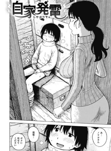 自家発電（単話）【かるま龍狼】評価
