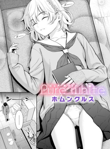 Pure white（単話）【ホムンクルス】評価4.62