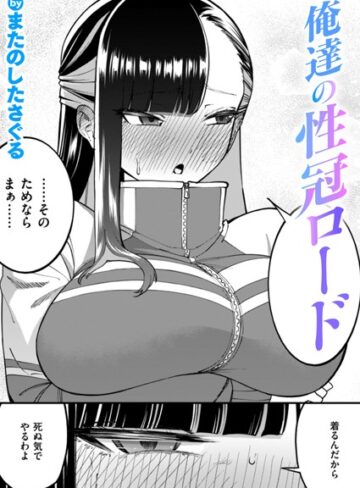 俺達の性冠ロード（単話）【またのしたさぐる】評価5.00