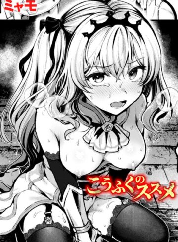こうふくのススメ（単話）【ミャモ】評価5.00