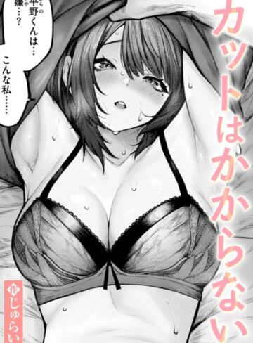 カットはかからない（単話）【じゅらい】評価5.00