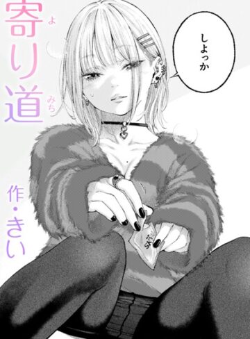 寄り道（単話）【きい】評価5.00