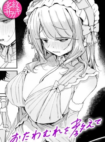 おたわむれを教えて（単話）【多紋サカキ】評価5.00