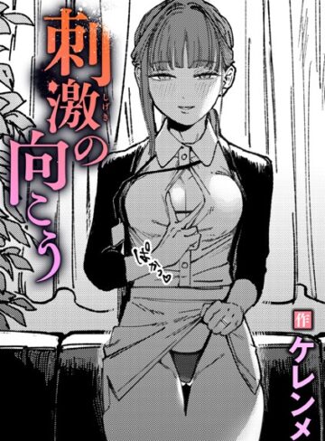 刺激の向こう（単話）【ケレンメ】評価5.00