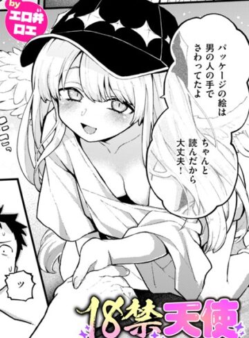 18禁天使（単話）【エロ井ロエ】評価5.00