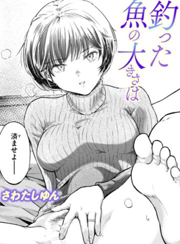 釣った魚の大きさは（単話）【さわたしゆん】評価5.00