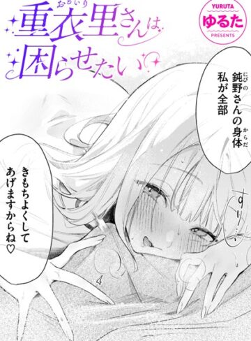 重衣里さんは困らせたい（単話）【ゆるた】評価4.93