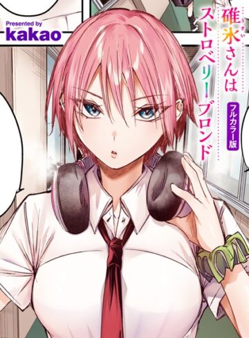 碓氷さんはストロベリーブロンド【フルカラー版】（単話）【kakao】評価5.00