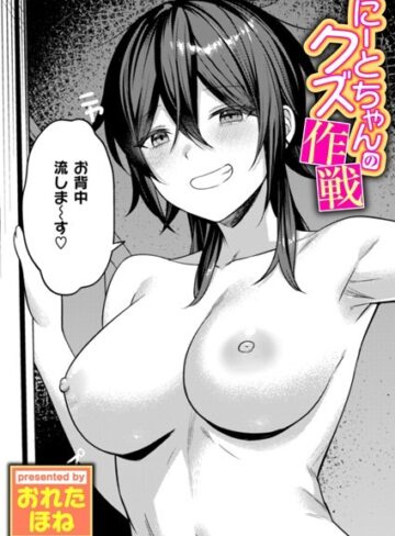 にーとちゃんのクズ作戦（単話）【おれたほね】評価4.50