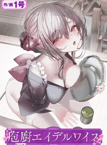 庖廚エイデルワイス（単話）【1号】評価5.00