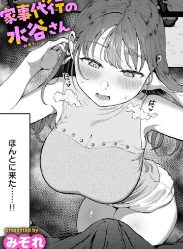 家事代行の水谷さん（単話）【みぞれ】評価4.76