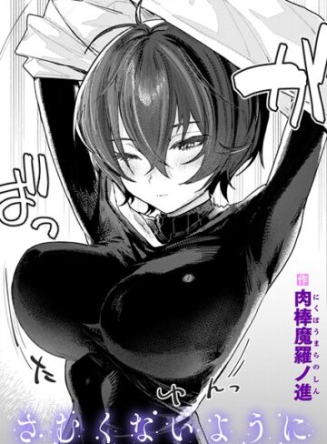さむくないように（単話）【肉棒魔羅ノ進】評価4.45