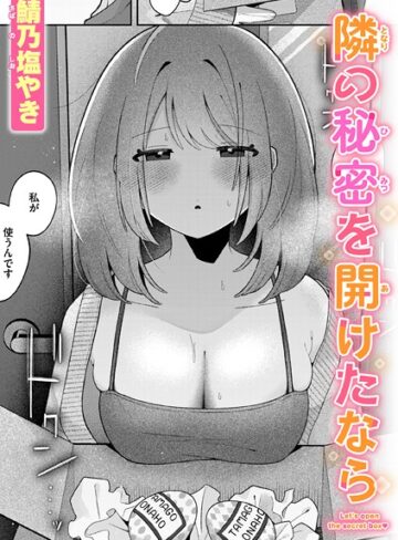 隣の秘密を開けたなら（単話）【鯖乃塩やき】評価