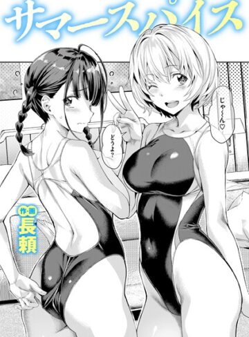 サマースパイス（単話）【長頼】評価4.75