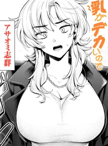 乳がデカいので（単話）【アサオミ志群】評価3.55