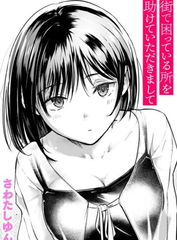 街で困っている所を助けていただきまして（単話）【さわたしゆん】評価4.60