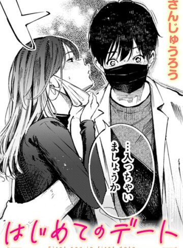 はじめてのデート（単話）【さんじゅうろう】評価4.00