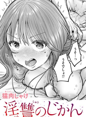 淫讐のじかん（単話）【猫肉しゃけ】評価5.00