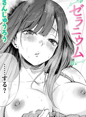 ゼラニウム（単話）【さんじゅうろう】評価4.30