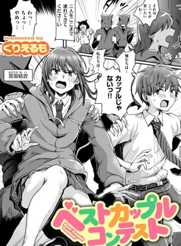 ベストカップルコンテスト（単話）【ぐりえるも】評価
