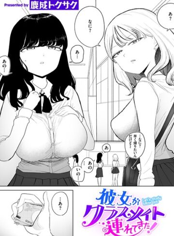 彼女がクラスメイト連れてきた！（単話）【鹿成トクサク】評価3.67