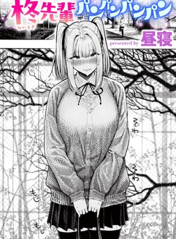柊先輩くんくんくんくん（単話）【昼寝】評価4.37