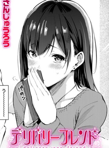 デリバリーフレンド（単話）【さんじゅうろう】評価4.60