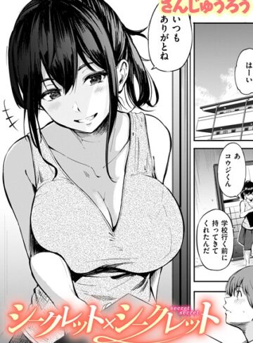シークレット×シークレット【単話版】（単話）【さんじゅうろう】評価3.67