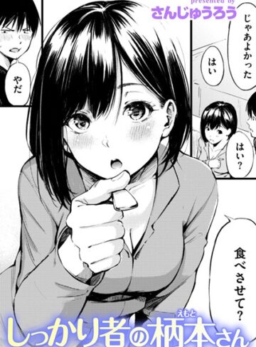 しっかり者の柄本さん（単話）【さんじゅうろう】評価