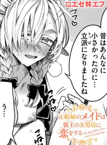 元娼婦のメイドは領主の次男坊に恋をする（単話）【エセ林エフ】評価5.00