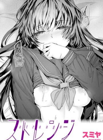 ストレンジ（単話）【スミヤ】評価5.00