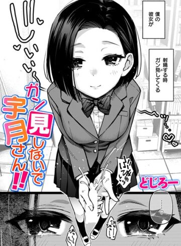 ガン見しないで宇月さん！！（単話）【どじろー】評価5.00