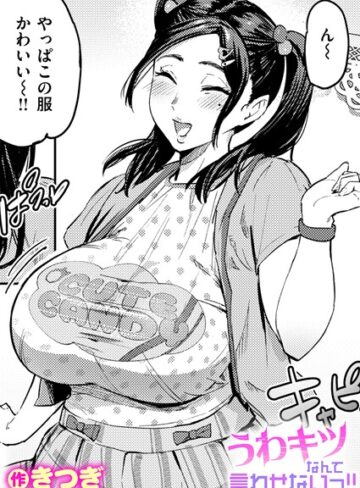うわキツなんて言わせないっ！！（単話）【きつぎ】評価5.00