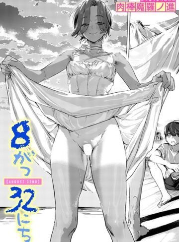 8がつ32にち（単話）【肉棒魔羅ノ進】評価5.00