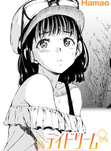 デイドリーム（単話）【Hamao】評価
