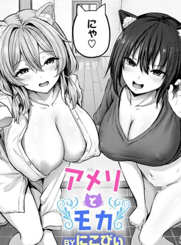 アメリとモカ（単話）【にこびぃ】評価4.00